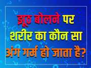 GK Quiz: झूठ बोलने पर शरीर का कौन सा अंग गर्म हो जाता है?