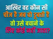 GK Quiz: आखिर वह कौन सी चीज है जब वो डूबती है तो उसे बचाने के लिए कोई नहीं जाता?