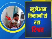 Barmer Crime News Video of Patwari openly taking bribe from farmers goes viral