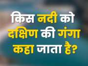 GK Quiz: किस नदी को दक्षिण की गंगा कहा जाता है?