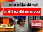 Sour Bazar BDO Neha Kumari Car Number Ahead Bihar And Behind UP Number Plate Viral