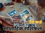 Tarot Card Weekly Horoscope: इस सप्ताह शत्रुओं से बचकर रहें इस राशि के लोग, पढ़ें 6 से 12 अक्टूबर का टैरो कार्ड साप्ताहिक राशिफल