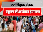 Students Took 22 Teachers Hostage In Bettiah People Locked School In Bihar