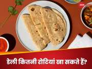 Roti: एक दिन में कितनी रोटियां खानी चाहिए? जानिए क्या है आपकी लिमिट