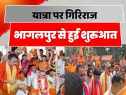 BJP Leader Giriraj Singh Starts Hindu Swabhiman Yatra From Bhagalpur Bihar Politics