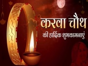 Happy Karva Chauth 2024 Wishes: &#039;सदा बना रहे सुहाग मेरा...&#039;, इन खूबसूरत संदेशों से अपनों को दें करवा चौथ की बधाई