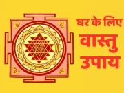 Vastu Shastra: अगर आपके घर में भी है ये वास्तु दोष तो पक्का बिगड़ जाते होंगे बनते-बनते काम, आज ही करें ये अचूक उपाय