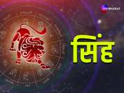 Leo Monthly Horoscope: सिंह राशि के जातक पैसों के लेन-देन में रहें सावधान, पढ़िए सिंह का मासिक राशिफल