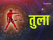 Libra Monthly Horoscope: तुला राशि के लोगों का बढ़ेगा मान-सम्मान, पढ़िए तुला का मासिक राशिफल