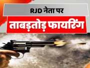 Two Bike Riding Criminals Opened Fire On RJD Leader In Begusarai Creating Panic In Area Bihar Crime