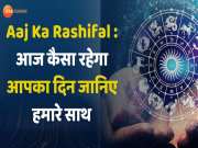 Aaj Ka Rashifal: आज मेष-कन्या-धनु की चमकेगी किस्मत, बॉस लुटाएंगे प्यार, दुश्मन करेंगे वार, पढ़ें अपना राशिफल