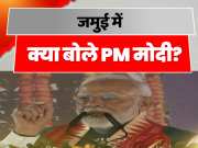 PM Modi Speech On Tribal Pride Day Celebration In Jamui Bihar Politics