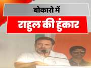 Rahul Gandhi Speech In Bokaro For Jharkhand Vidhan Sabha Election 2024