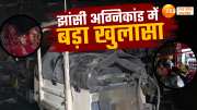 jhansi medical college fire incident post mortem report came 10 newborn died due to more than 70 percent burns