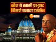 ISKCON: कौन हैं इस्कॉन के संस्थापक, झांसी में आयुर्वेदिक दवा का बिजनेस छोड़ वृंदावन में बसे, फिर अभयचरण कैसे बने भक्तिवेदांत स्वामी प्रभुपाद