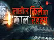 Lahaul Fort Mystery: लाहौल की बर्फीली वादियों में बना वो रहस्यमयी किला, जिसके अंदर हैं 108 कमरे लेकिन कोई खिड़की-दरवाजा नहीं