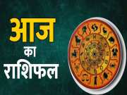 Aaj Ka Rashifal: फिजूल खर्चों पर कंट्रोल करें ये 5 राशियां, कर्ज चुकाएंगे कर्क-धनु-मकर राशि के लोग, पढे़ं राशिफल