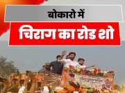 Chirag Paswan Did Road Show In Bokaro Jharkhand Politics For Vidhan Sabha Chunav 2024