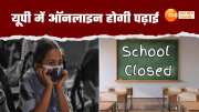 due to rising pollution all schools up to class 12 will remain closed ghaziabad noida meerut dm issued order