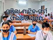 Matric Exam 2025: ବଢିଲା ମାଟ୍ରିକ ଫର୍ମ ପୂରଣ ଅବଧି