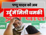 Purnea MP Pappu Yadav Received Threat In Urdu Language