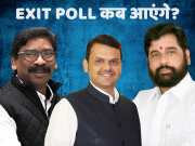 Maharashtra और Jharkhand के Exit Poll कितने बजे आएंगे? यहां जान लें सही टाइम