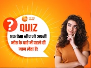 GK Quiz: एक ऐसा जीव जो अपनी मौत के बारे में पहले ही जान लेता है! ऐसे सावल जिनके जवाब हैरान कर देंगे