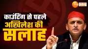 akhilesh yadav warned candidates before up by elections result postal ballots should be counted first watch this video