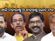 ଆଉ କିଛି ସମୟ ପରେ ମହାରାଷ୍ଟ୍ର ଓ ଝାଡ଼ଖଣ୍ଡ ଫଳ: ଜାଣନ୍ତୁ କିଛି ପ୍ରମୁଖ ବିନ୍ଦୁ