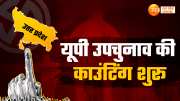 up by election result 2024 today uttar pradesh upchunav voting counting on nine constituency parinam watch this video