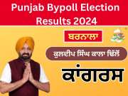 Barnala Bypoll: ਬਰਨਾਲਾ &#039;ਚ ਵੱਡਾ ਫੇਰਬਦਲ; ਕਾਂਗਰਸੀ ਉਮੀਦਵਾਰ ਕਾਲਾ ਢਿਲੋਂ ਜਿੱਤੇ