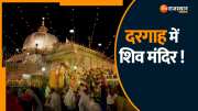 Rajasthan News court will give its verdict tomorrow on claim of Ajmer Dargah being Shiv temple