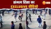 sambhal violence exclusive video see how the rioters involved in violence with planning watch this video