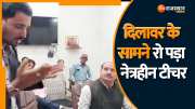 Jaipur News blind teacher started crying in front of Madan Dilawar