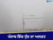 Punjab Weather Update: ਪੰਜਾਬ ਦੇ 9 ਜ਼ਿਲ੍ਹਿਆਂ &#039;ਚ ਧੁੰਦ ਦਾ ਅਲਰਟ, ਚੰਡੀਗੜ੍ਹ ਦੀ ਹਵਾ ਗੁਣਵੱਤਾ &#039;ਚ ਸੁਧਾਰ, ਜਾਣੋ ਆਪਣੇ ਸ਼ਹਿਰ ਦਾ ਹਾਲ