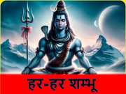 Shivaratri: शिव को &#039;शम्भू&#039; के नाम से क्यों पुकारते हैं भक्त, जानें उनके साथ कैसे जुड़ा यह नाम