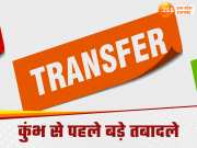 UP PCS Transfer: अयोध्या से लेकर प्रयागराज तक बदले गए पीसीएस अफसर, यूपी में महाकुंभ से पहले बड़ा फेरबदल