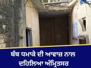 Amritsar Bomb Blast: ਬੰਬ ਧਮਾਕੇ ਦੀ ਆਵਾਜ਼ ਨਾਲ ਦਹਿਲਿਆ ਅੰਮ੍ਰਿਤਸਰ! ਘਰਾਂ ਤੋਂ ਬਾਹਰ ਆਏ ਲੋਕ 