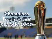 Champions Trophy: ଆଜି ICCର ବୈଠକ, ଚାମ୍ପିଅନସ ଟ୍ରଫିକୁ ନେଇ ହୋଇପାରେ ବଡ଼ ନିଷ୍ପତ୍ତି