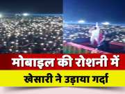 Khesari Lal Yadav Stage Show Fans Welcome Trending Star By Turn On Flash Light In Programme Bhojpuri Song Video