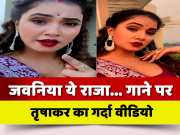 Trisha Kar Madhu Jawaniya ye Raja Video song goes Viral