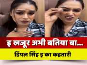 Dimple Singh Video on Khesari Lal Yadav and Shipi Raj Bhojpuri Song e khajoor abhi batia baa