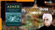 Ajmer Sharif Dargah and Shiv Mandir controversy reason of Harbilas Sarda Historical and Descriptive book