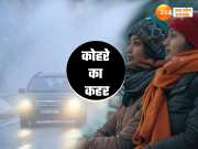 UP Weather: घने कोहरे में लिपटे यूपी के कुशीनगर,देवरिया समेत ये जिले, अयोध्या में सबसे ठंडा, पारा 9 से नीचे