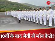 Join Indian Navy: 10वीं के नेवी में ऐसे मिलेगी नौकरी, ये रही पूरी डिटेल