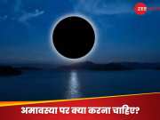 Amavasya Dates 2025 List: वर्ष 2025 में कब-कब आएगी अमावस्या? उस दिन ये काम करना हर्गिज न भूलें वरना झेलना पड़ेगा नुकसान, जान लें तिथियां