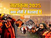 Mahakumbh 2025: महाकुंभ में कहां से आई पेशवाई? हाथी-घोड़ों पर राजसी ठाट-बाट के साथ साधु-संतों का शाही जुलूस