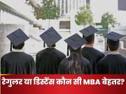 Distance vs Regular MBA: डिस्टेंस या रेगुलर कौन सी MBA है बेहतर, 5 पॉइंट में यहां समझिए