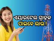 Airtel Plan: 5G Unlimited ପ୍ଲାନରୁ ମିଳିବ ବଡ଼ ସୁବିଧା, ପଢନ୍ତୁ ପୂରା ଖବର