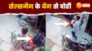 miscreants tricked a salesman and ran away with 20000 rupees kept in his bag watch this video